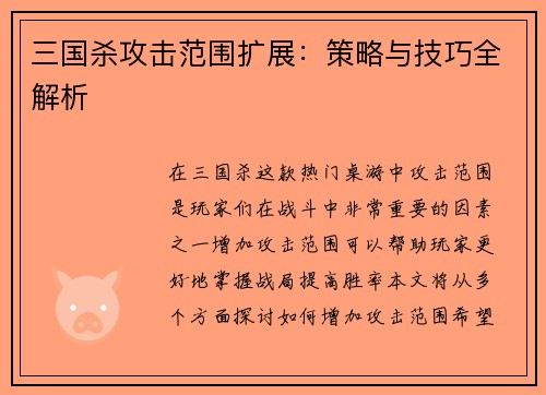 三国杀攻击范围扩展：策略与技巧全解析