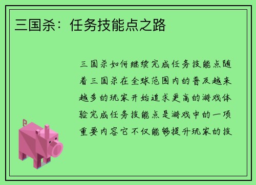 三国杀：任务技能点之路