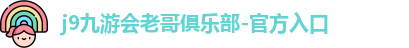 j9九游会登录网址